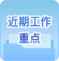 近期工作重点